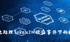 如何有效处理TokenIM被盗事件下的报警策略