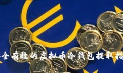 安全有效的虚拟币冷钱包提取指南