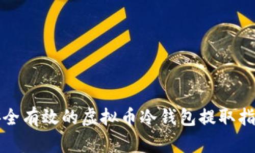 安全有效的虚拟币冷钱包提取指南