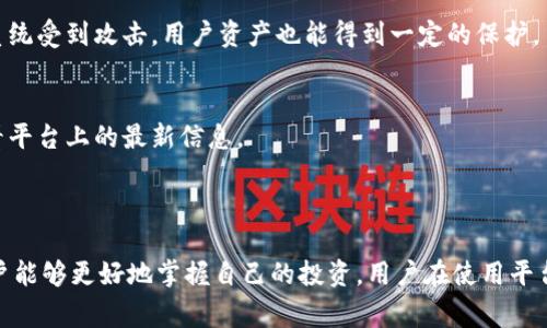 tokenim 不是一个钱包，而是一个加密货币资产管理平台。这些平台通常提供工具和服务，帮助用户能够更便捷地管理他们的加密货币资产，包括购买、出售和交换各种加密货币。相比于传统的线下钱包，tokenim 更加强调的是数字资产的在线管理与投资。

### tokenim 的特点

数字资产管理
tokenim 提供了一套完整的工具，帮助投资者管理他们的加密货币。这包括实时的市场数据、投资组合追踪、交易历史记录、以及资产评估等功能，用户可以轻松查看自己的资产表现。

用户友好的界面
tokenim 设计了一个易于使用的界面，适合不同经验水平的用户。无论是新手还是老手，都可以在这个平台上轻松操作。用户界面也通常会更新，以适应新的市场趋势和用户需求。

多种加密货币支持
tokenim 支持多种主流加密货币和稳定币，让用户能够在一个平台上进行多样化的投资。用户可以轻松地对不同的资产进行管理，而不需要切换到多个平台。

安全性
平台非常注重安全性，通常会采用先进的安全措施来保护用户的资产。这些措施包括双重认证、交易加密、冷存储等，来降低资产被盗的风险。

### tokenim 的优势

便捷的交易体验
tokenim 提供快速的交易功能，使用户能够在适当的时候抓住投资机会。用户可以在平台内直接购买和出售加密货币，不再需要使用多个平台来完成交易。

教育资源
为了帮助用户更好地理解市场，tokenim 还提供了一系列教育资源，包括文章、视频和在线研讨会。这些资源可以帮助用户做出更加明智的投资决策，提高他们对加密货币市场的理解。

社区支持
tokenim 还鼓励用户间的交流和互动。用户可以在论坛上分享他们的想法、问题和经验，这样能够实时获得其他用户的反馈和建议。这种社区支持能让新手不再感到孤独，同时也为经验丰富的用户提供了一个分享知识的平台。

### 使用tokenim的注意事项

了解费用结构
尽管 tokenim 提供了诸多便利，但用户在使用前需要仔细了解相关的费用结构。交易费用、提现费用等可能会影响到用户的投资收益。

保持警惕
加密货币市场充满了波动性，虽然 tokenim 提供了多种工具帮助用户管理投资，但用户自身也应保持警惕，做好风险管理。设置止损和止盈策略，能够帮助用户在市场波动中减少损失。

隐私保护
在使用 tokenim 等在线平台时，用户应注意保护个人隐私。尽量避免透露过多的个人信息，并定期更新密码，以增强账户的安全性。

### 常见问题

1. **tokenim 如何确保用户资产的安全性？**
   - tokenim 采用了一系列的安全措施，包括数据加密、双重认证和冷存储等保护措施。用户的绝大部分资产被存储在离线冷钱包中，这样即使在线系统受到攻击，用户资产也能得到一定的保护。

2. **我可以在tokenim上进行所有类型的交易吗？**
   - tokenim 提供多种交易类型，包括现货交易和某些衍生品交易等。但具体支持的交易类型可能随时变化，因此用户在进行交易之前，需要仔细查看平台上的最新信息。

### 结论

总的来说，tokenim 是一个非常适合加密货币投资者的平台，尤其是那些希望方便管理资产和获取市场信息的用户。通过它提供的各种工具和功能，用户能够更好地掌握自己的投资。用户在使用平台的同时，也要牢记风险管理和安全性保护，才能确保在这个快速变化的市场中获得成功。在投资之前，请仔细研究并制定符合自身实际情况的投资策略。