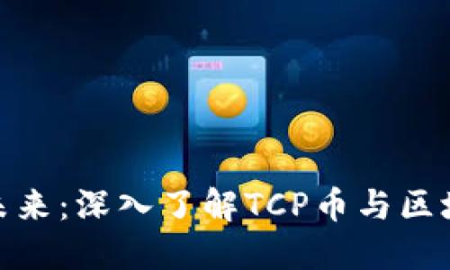 通向虚拟货币未来：深入了解TCP币与区块链科技的融合