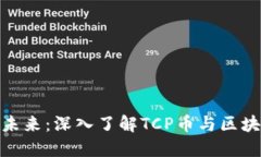 通向虚拟货币未来：深入了解TCP币与区块链科技