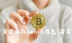 如何在首页添加Tokenim钱包：简易步骤指南