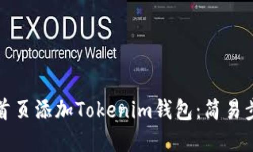 如何在首页添加Tokenim钱包：简易步骤指南
