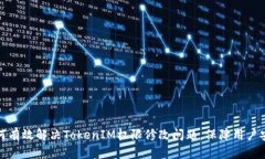 如何有效解决TokenIM权限修改问题，保障用户安全