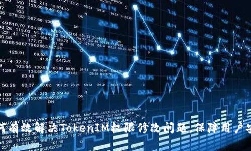 如何有效解决TokenIM权限修改问题，保障用户安全