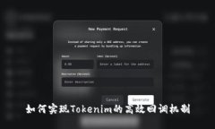 如何实现Tokenim的高效回调机制