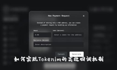 如何实现Tokenim的高效回调机制
