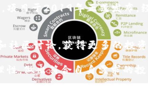   未来的投资趋势：深入了解虚拟币Ghost的潜力与前景 / 

 guanjianci 虚拟币, Ghost, 投资, 区块链 /guanjianci 

什么是虚拟币Ghost？
在当今快速发展的数字经济中，虚拟币逐渐成为投资者眼中的新宠。尤其是Ghost这样的数字货币，它以其独特的技术和理念在众多虚拟币中脱颖而出。Ghost是建立在区块链技术上的一种加密货币，它不仅重视用户的隐私，还提供了高效、快速的交易过程。Ghost的设计初衷是解决传统金融系统中存在的数据隐私问题，为用户提供一个安全、匿名的交易环境。随着人们对隐私保护意识的不断提高，Ghost的受欢迎程度也在逐步上升。

Ghost的技术优势
Ghost的设计基于高度安全的区块链技术，其最显著的特点就是提供了强大的隐私保护。与许多主流虚拟币不同，Ghost采用了混合共识机制，既可以保证交易的透明性，又能够确保用户信息的匿名性。这种独特的机制为Ghost赢得了不少数字货币爱好者的青睐。此外，Ghost的交易速度也相对较快，极大地提升了用户体验，让人们在使用时感受到流畅的操作感。

Ghost的市场潜力
随着Crypto市场的快速发展，越来越多的投资者开始意识到Ghost的潜力。市场分析师认为，Ghost在未来的投资中将表现出色，主要是基于以下几个原因。首先，随着数字货币的普及，个人隐私问题愈发受到重视，而Ghost正好迎合了这一趋势。其次，Ghost的社区活跃度不断提升，背后支持其发展的团队也在不断提升技术，实现更好的用户体验，这些都为Ghost的长期发展奠定了坚实的基础。

如何购买Ghost？
想要投资Ghost，首先需要在几个主流的加密货币交易所上进行注册，确保找到一个支持Ghost交易的交易平台。常见的平台包括Binance、Coinbase等。注册后，用户可以通过银行转账或使用其他虚拟币进行购买。需要注意的是，在交易过程中一定要保障个人信息的安全，不要随意分享敏感数据。此外，由于加密货币市场波动较大，投资者在决策时需谨慎，务必做好充分的市场调研。

Ghost未来的风险与挑战
尽管Ghost在技术和市场上都有着良好的表现，但投资任何资产都是有风险的。Ghost也不例外，面临着诸多挑战。例如，竞争对手的不断增加使得市场压力增大，Ghost需要不断创新以保持竞争优势。此外，监管环境的变化也会影响其市场表现，如何应对政策波动将是Ghost团队未来需要认真考虑的问题。

Ghost社区及参与方式
参与Ghost的投资和发展，用户不仅可以通过交易所购买Ghost，还可以加入Ghost社群，与其他用户进行交流。Ghost社区拥有活跃的论坛和社交媒体，不同的用户在这里分享自己的投资经验和见解。加入社区不仅能获取最新的市场动态，还能够像家人一样互相帮助，共同成长，这是许多投资者选择Ghost的原因之一。

对Ghost的长期展望
从目前的发展趋势来看，Ghost具备较强的成长潜力，虽然市场波动性较大，但长远来看，随着人们对隐私保护和安全交易的需求上升，Ghost有可能成为加密货币市场的重要一员。当然，投资者在参与的时候仍需保持理性，合理配置资产，才能在数字货币的浪潮中稳健前行。无论如何，Ghost无疑是值得关注的一枚虚拟币。

常见问题
Ghost的最初发展历程是怎样的？
Ghost的开发团队由一群区块链技术的热爱者组成，他们在项目初期便明确了要为用户提供一个安全、隐私保护的虚拟交易环境。该项目的初衷是解决许多中心化金融系统中用户隐私及交易安全的问题。项目于2019年正式发布，经过几年的发展，Ghost不断完善技术，吸引了越来越多的用户。

如何判断Ghost的投资时机？
判断Ghost的投资时机需要结合多个因素。首先，观察市场行情，尤其是主要的加密货币走势。其次，关注Ghost的技术更新和产品推出，通常新技术的发布会影响市场价格。最后，可以参考专家的分析报告和社区讨论，获得更多的投资建议。当然，建议投资者根据自己的风险承受能力，做出科学的决策。

通过对Ghost进行全方位的了解和分析，我们不仅可以掌握其投资机会，还能更好地理解虚拟币发展的未来趋势。在这一波数字货币的浪潮中，Ghost将继续扮演着重要的角色。希望每位投资者能够保持理性，做出符合自身需求的投资选择。