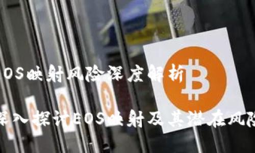 EOS映射风险深度解析

深入探讨EOS映射及其潜在风险