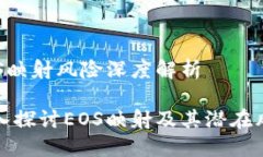 EOS映射风险深度解析深入探讨EOS映射及其潜在风