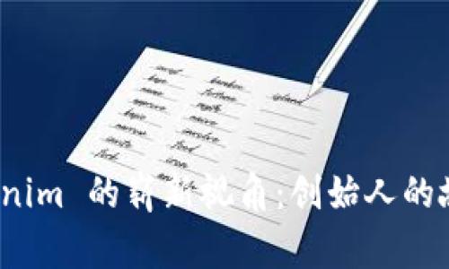 探索 Tokenim 的崭新视角：创始人的故事与愿景