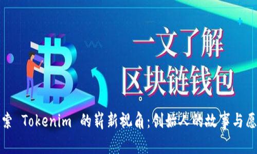 探索 Tokenim 的崭新视角：创始人的故事与愿景