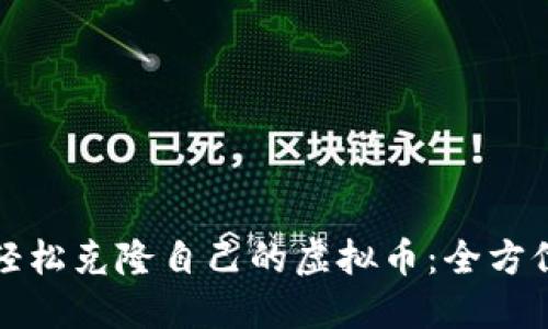 如何轻松克隆自己的虚拟币：全方位教程