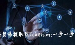 如何将货币提取到Tokenim：一步一步的指南