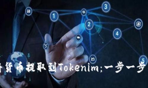 如何将货币提取到Tokenim：一步一步的指南