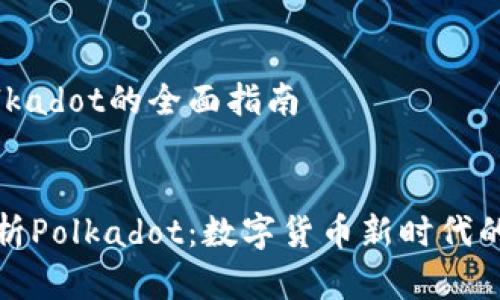 有关Polkadot的全面指南

  
全面解析Polkadot：数字货币新时代的领航者