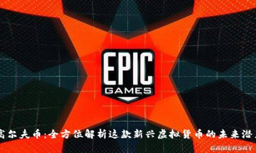 高尔夫币：全方位解析这款新兴虚拟货币的未来潜力