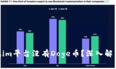 为什么Tokenim平台没有Doge币？深入解析背后的原因