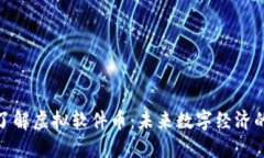全面了解虚拟软件币：未来数字经济的先锋