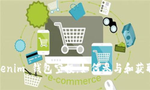 2019 Tokenim 钱包空投：如何参与和获取丰厚奖励