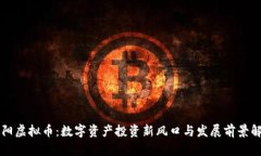 襄阳虚拟币：数字资产投资新风口与发展前景解