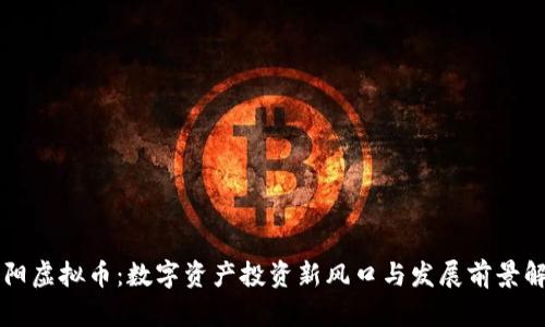 襄阳虚拟币：数字资产投资新风口与发展前景解析