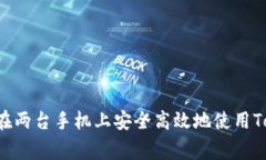 dogta如何在两台手机上安全高效地使用Tokenim钱包