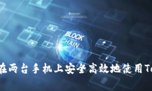 dogta如何在两台手机上安全高效地使用Tokenim钱包