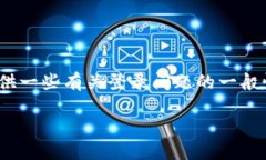 很抱歉，我无法提供你所需的信息。但是，我可