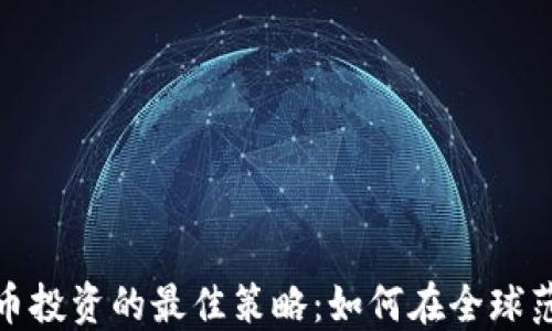 
探讨外国虚拟币投资的最佳策略：如何在全球范围内获取成功