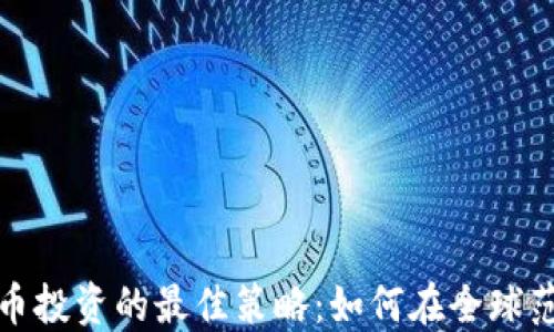 
探讨外国虚拟币投资的最佳策略：如何在全球范围内获取成功