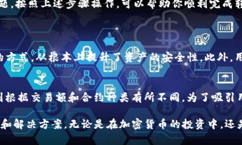 在探讨“Tokenim能给OKEX转账吗”这个问题之前，我们首先需要对Tokenim和OKEX进行一定的了解。

Tokenim是什么？
Tokenim是一款加密货币钱包应用，它不仅支持各种加密货币的存储和管理，还是一个去中心化的交易平台。使用Tokenim，用户可以方便地管理他们的加密资产，也可以进行一些简单的交易。这个平台因其用户友好的界面而受到许多初学者和资深用户的青睐。

OKEX概述
OKEX是一家国际知名的数字资产交易平台，提供了丰富的交易选择，包括现货交易、合约交易、期权交易等。用户可以在OKEX上买卖各种加密货币，进行投资、交易以及获取收益。OKEX以其高流动性和多种交易工具闻名，吸引了大量交易者。

Tokenim能否给OKEX转账？
在Tokenim和OKEX之间的转账问题上，我们需要考虑到几个关键因素，包括转账支持的币种、转账方式以及转账所需的步骤。

首先，Tokenim钱包支持多种加密货币。如果你想要从Tokenim将某种特定的加密货币转到OKEX，首先确保Tokenim支持该币种的转出。一般来说，主流币种如比特币（BTC）、以太坊（ETH）以及一些其他热门代币都可以进行转账。

其次，无论是从Tokenim转账到OKEX，还是相反，将需要经过准确的地址输入。用户必须确保输入的OKEX接收地址是正确的，因为加密货币转账是不可逆的，一旦发送到错误的地址，资金将无法找回。

如何从Tokenim转账到OKEX？
以下是从Tokenim钱包转账到OKEX的一般步骤：
ol
listrong打开Tokenim应用：/strong启动你的Tokenim钱包应用，并登录你的账户。/li
listrong选择要转账的币种：/strong在钱包界面中选择你希望转账的加密货币。/li
listrong点击转账或发送：/strong找到转账或发送的选项，通常在选择币种后可以直接看到。/li
listrong输入OKEX地址：/strong在输入框中粘贴你在OKEX账户中获取的接收地址。一定要仔细检查这个地址，避免输错。/li
listrong确认交易费用：/strong不同的币种在转账时会有不同的交易费用，根据所选币种的网络拥堵情况，费用会有所不同。/li
listrong确认转账信息：/strong再次确认转账金额和地址无误后，确认发送交易。/li
listrong查看转账状态：/strong转账后你可以在Tokenim中查看交易状态，确保交易成功。如果你有相关的区块链浏览器，可以用来追踪你的交易。/li
/ol

转账后会发生什么？
当你成功完成转账后，OKEX需要一些时间来确认并入账。这通常需要几分钟，但在高峰时段可能会有所延迟。在等待期间，你可以在OKEX的账户中查看你的资产，直到它们显示为可用状态。

遇到问题时怎么办？
如果在转账过程中遇到任何问题，如交易未能成功、资金未能到账等，可以尝试以下操作：
ul
listrong检查交易记录：/strong在Tokenim和OKEX查看你的交易记录，确认交易是否成功发送。/li
listrong联系客服：/strong如果发现资金未到账，不妨联系Tokenim或OKEX的客服，提供必要的交易信息进行咨询。/li
listrong阅读帮助文档：/strong通常，它们的官方网站会提供详细的FAQ和帮助文档，可以帮助你解决常见问题。/li
/ul

总结
总的来说，Tokenim是可以给OKEX转账的，但用户需要确保转账的币种、地址的准确性以及注意转账的手续费问题。按照上述步骤操作，可以帮助你顺利完成转账。当然，万一在转账过程中出现问题，及时寻求帮助也是非常重要的。

相关问题
h41. Tokenim的安全性如何？/h4
很多用户在选择钱包时，通常会关注安全性。Tokenim在这方面也不遗余力。它采用了多重加密和去中心化存储的方式，从根本上提升了资产的安全性。此外，用户在使用Tokenim时，也被推荐开启二步验证，这样即使账户信息泄露，第二个认证步骤也能提升账户的安全性。

h42. OKEX的手续费如何？/h4
在OKEX上进行交易时，手续费的收费标准视交易类型而定。一般情况下，现货交易的手续费相对较低，合约交易则根据交易额和合约种类有所不同。为了吸引用户，OKEX会不定期推出手续费折扣活动。用户在交易前，可以查看最新的手续费标准，做好交易成本的估算。

我们希望以上信息能帮助到你更好地理解Tokenim与OKEX之间的转账流程，以及在操作过程中可能遇到的问题和解决方案。无论是在加密货币的投资中，还是在日常的转账操作中，理解和做好安全措施都至关重要。