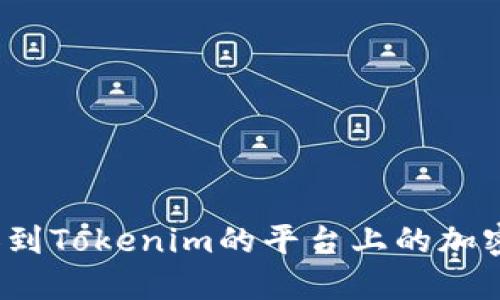 如何判断能添加到Tokenim的平台上的加密货币是否安全？