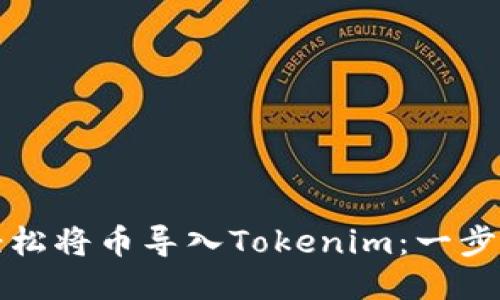 如何轻松将币导入Tokenim：一步步指南
