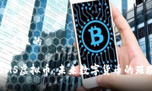 思考一个且的

揭秘SMS虚拟币：未来数字货币的璀璨明星