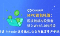 :详尽解读：Tokenim使用教程，让你的数字资产管理