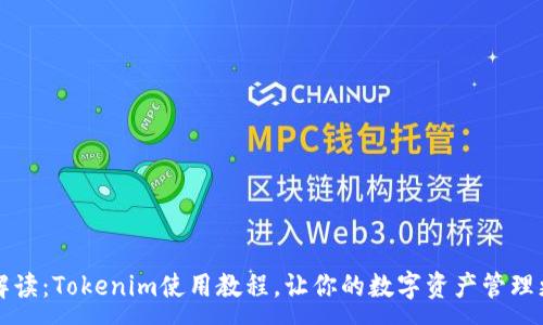 :

详尽解读：Tokenim使用教程，让你的数字资产管理更轻松