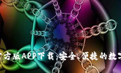 Tokenim钱包官方版APP下载：安全、便捷的数字资产管理工具