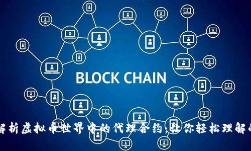 深入解析虚拟币世界中的代理合约：让你轻松理解的指南