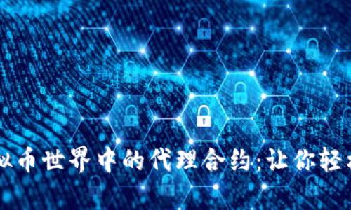 深入解析虚拟币世界中的代理合约：让你轻松理解的指南