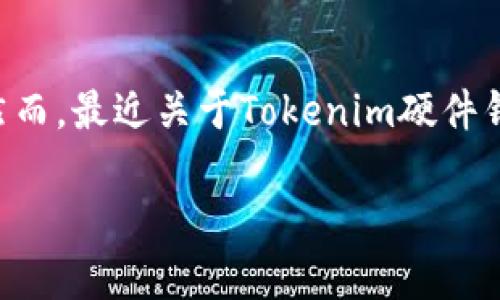 在数字货币的世界中，如何保护你的Tokenim硬件钱包免遭盗窃？

随着区块链技术的迅速发展，越来越多的投资者开始关注数字货币。作为一种被广泛使用的存储工具，硬件钱包因其相对安全的特性而备受青睐。然而，最近关于Tokenim硬件钱包被盗的新闻却让不少投资者感到不安。那么，如何有效地保护自己的Tokenim硬件钱包，以及在遭遇盗窃后该如何应对呢？本文将为你一一解答。

如何有效保护Tokenim硬件钱包，确保你的数字资产安全？