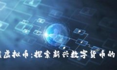 揭秘沙漠虚拟币：探索新兴数字货币的神秘世界