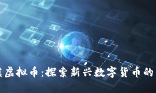 揭秘沙漠虚拟币：探索新兴数字货币的神秘世界