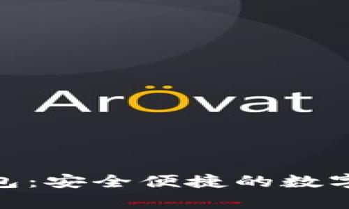 比原放Tokenim钱包：安全便捷的数字资产存储解决方案