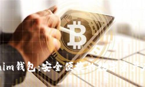 比原放Tokenim钱包：安全便捷的数字资产存储解决方案