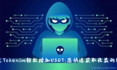 如何通过Tokenim轻松增加USDT：您快速获取收益的终