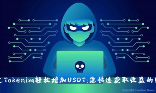 如何通过Tokenim轻松增加USDT：您快速获取收益的终极指南