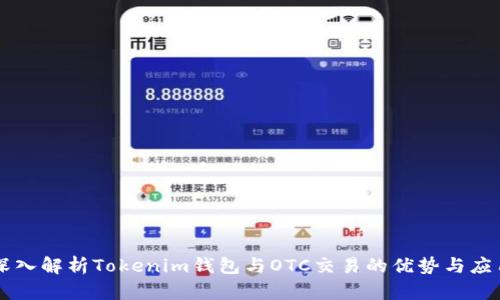 深入解析Tokenim钱包与OTC交易的优势与应用