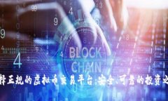 选择正规的虚拟币交易平台：安全、可靠的投资